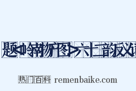题＜岭南物产图＞六十二韵反义词是什么意思的图片